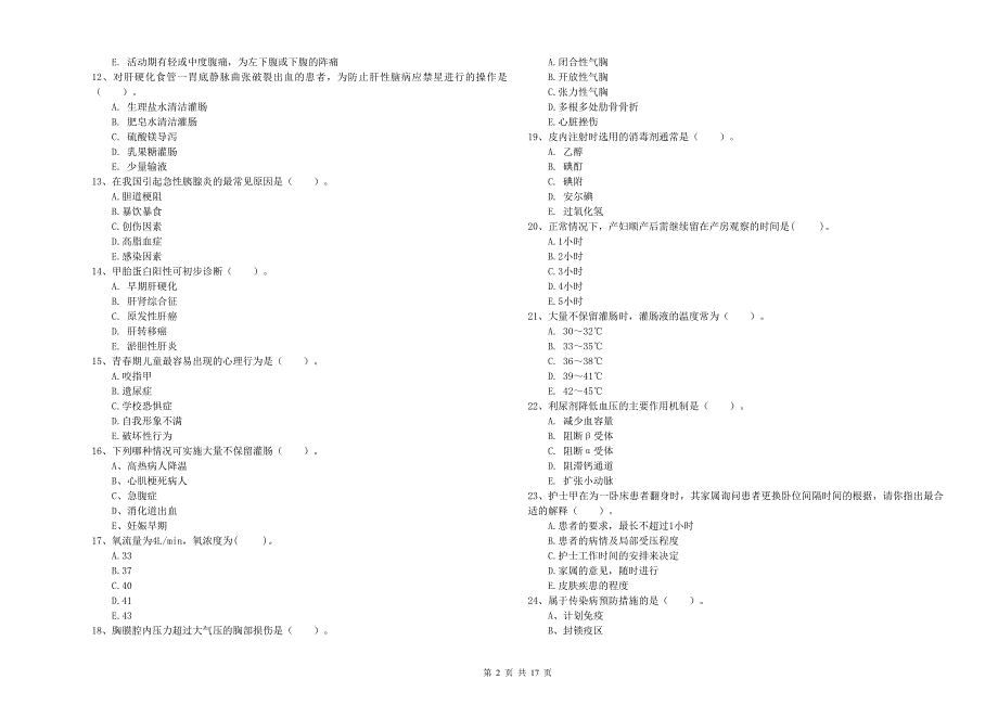 护士职业资格《专业实务》过关练习试卷C卷.doc_第2页