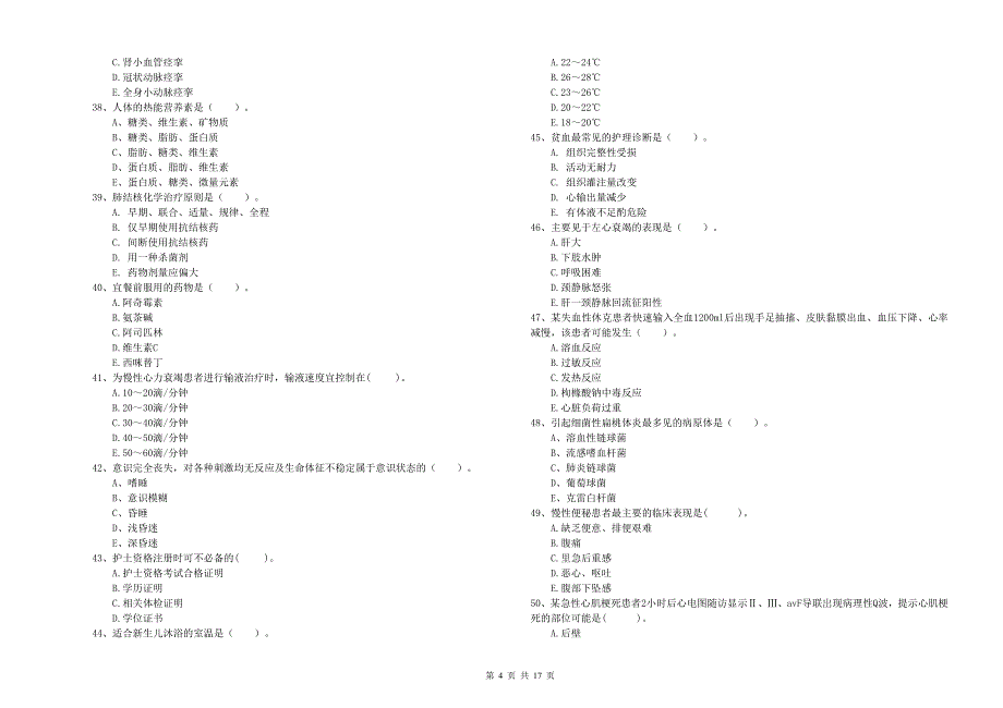 护士职业资格《专业实务》过关练习试卷C卷.doc_第4页