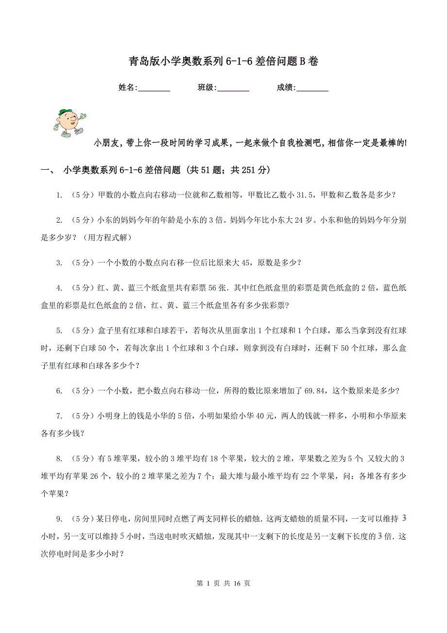 青岛版小学奥数系列6-1-6差倍问题B卷.doc_第1页