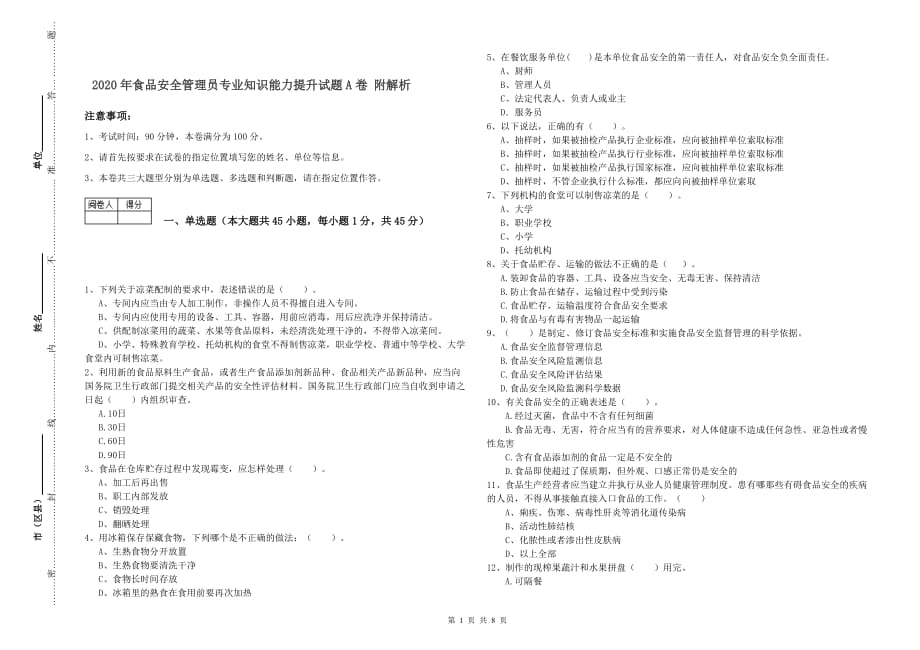 2020年食品安全管理员专业知识能力提升试题A卷 附解析.doc_第1页