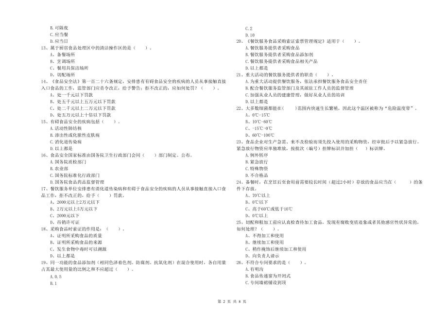 2020年食品安全管理员专业知识能力提升试题A卷 附解析.doc_第2页