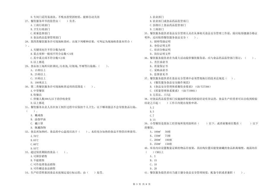 2020年食品安全管理员专业知识能力提升试题A卷 附解析.doc_第3页