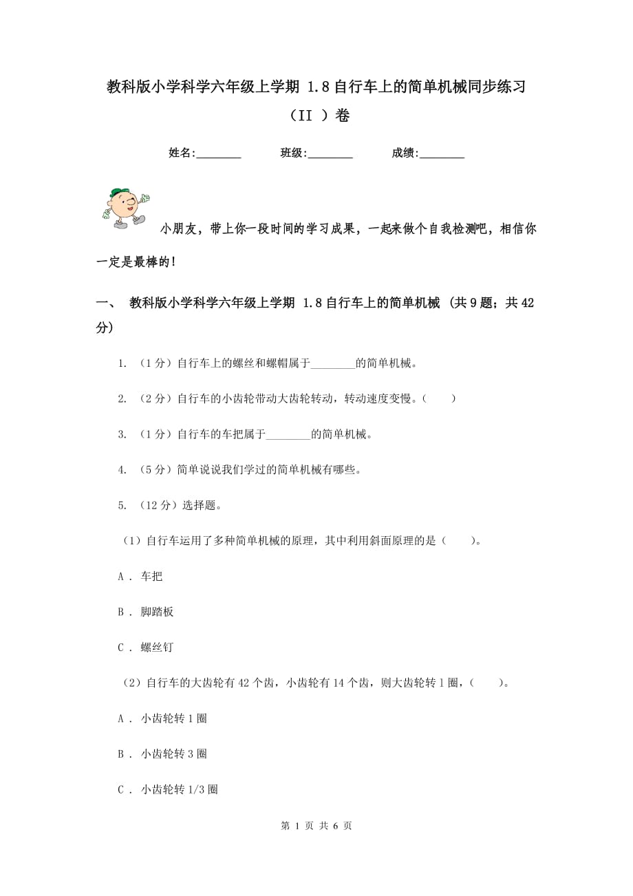 教科版小学科学六年级上学期 1.8自行车上的简单机械同步练习（II ）卷.doc_第1页