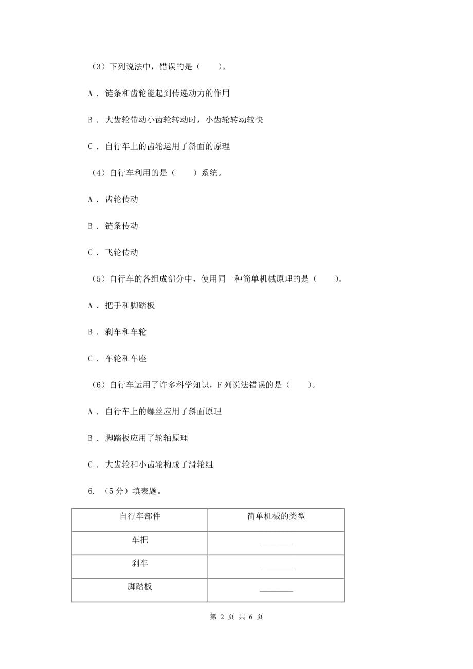 教科版小学科学六年级上学期 1.8自行车上的简单机械同步练习（II ）卷.doc_第2页