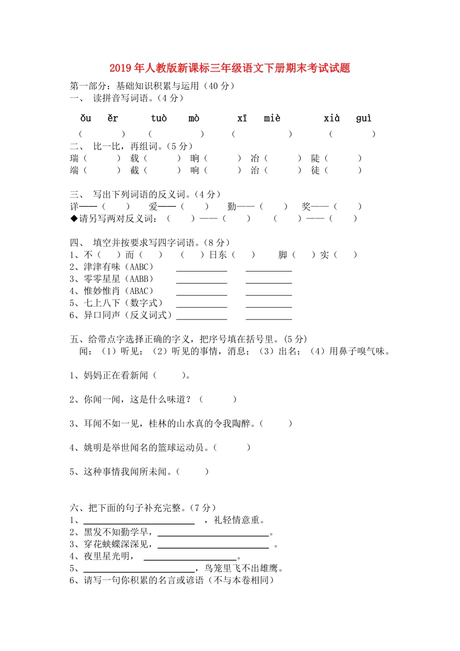 2019年人教版新课标三年级语文下册期末考试试题.doc_第1页