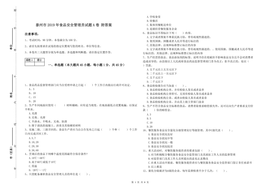 泰州市2019年食品安全管理员试题A卷 附答案.doc_第1页