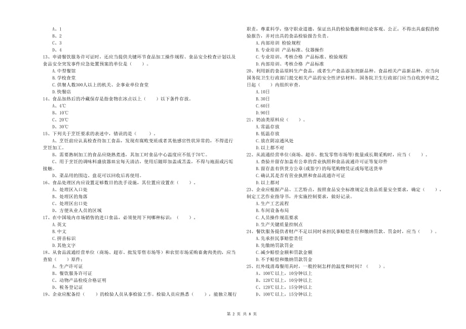 泰州市2019年食品安全管理员试题A卷 附答案.doc_第2页