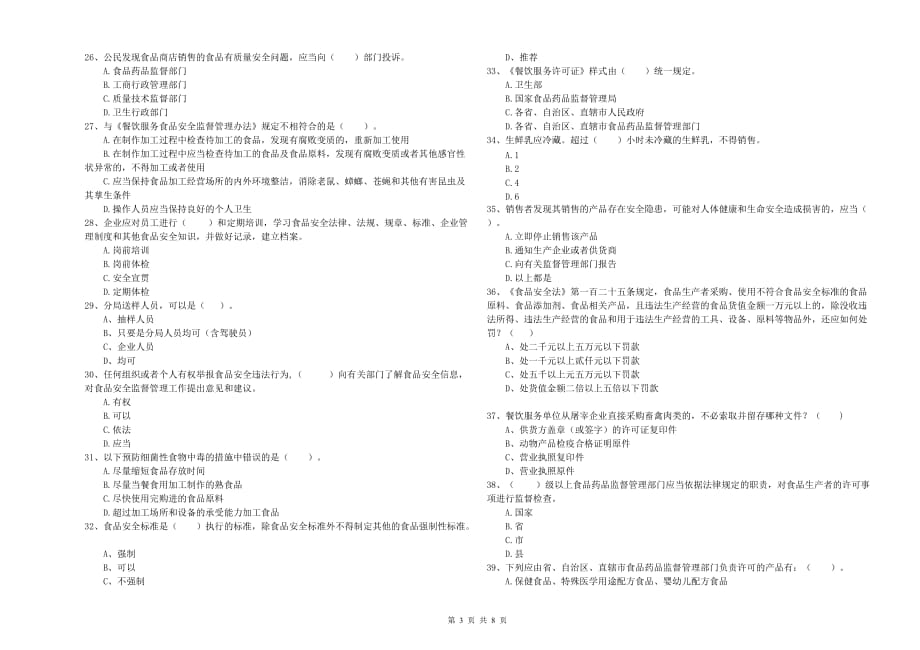 泰州市2019年食品安全管理员试题A卷 附答案.doc_第3页