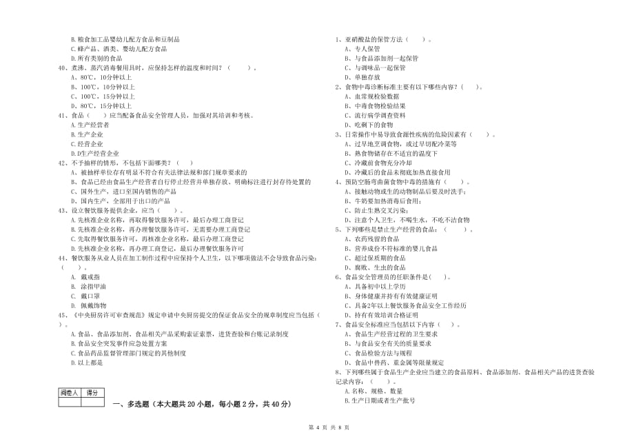 泰州市2019年食品安全管理员试题A卷 附答案.doc_第4页