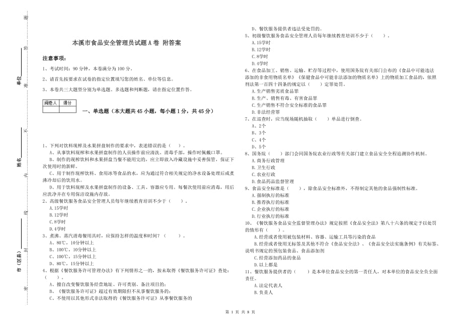 本溪市食品安全管理员试题A卷 附答案.doc_第1页