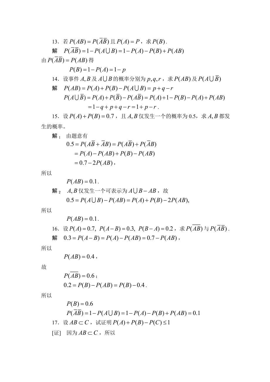 概率论与数理统计许承德习题一课后答案.doc_第5页