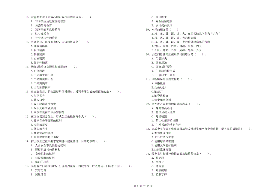 2019年护士职业资格证《专业实务》考前练习试卷D卷.doc_第2页