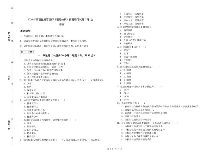 2020年助理健康管理师《理论知识》押题练习试卷D卷 含答案.doc_第1页