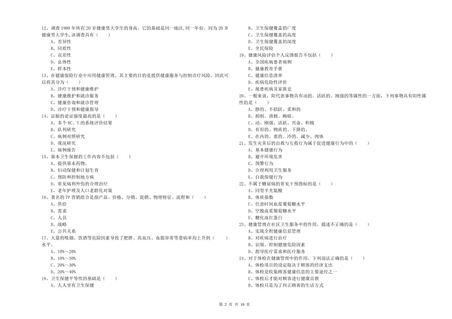 2020年助理健康管理师《理论知识》押题练习试卷D卷 含答案.doc_第2页