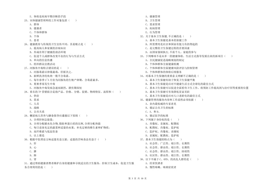 2020年助理健康管理师《理论知识》押题练习试卷D卷 含答案.doc_第3页