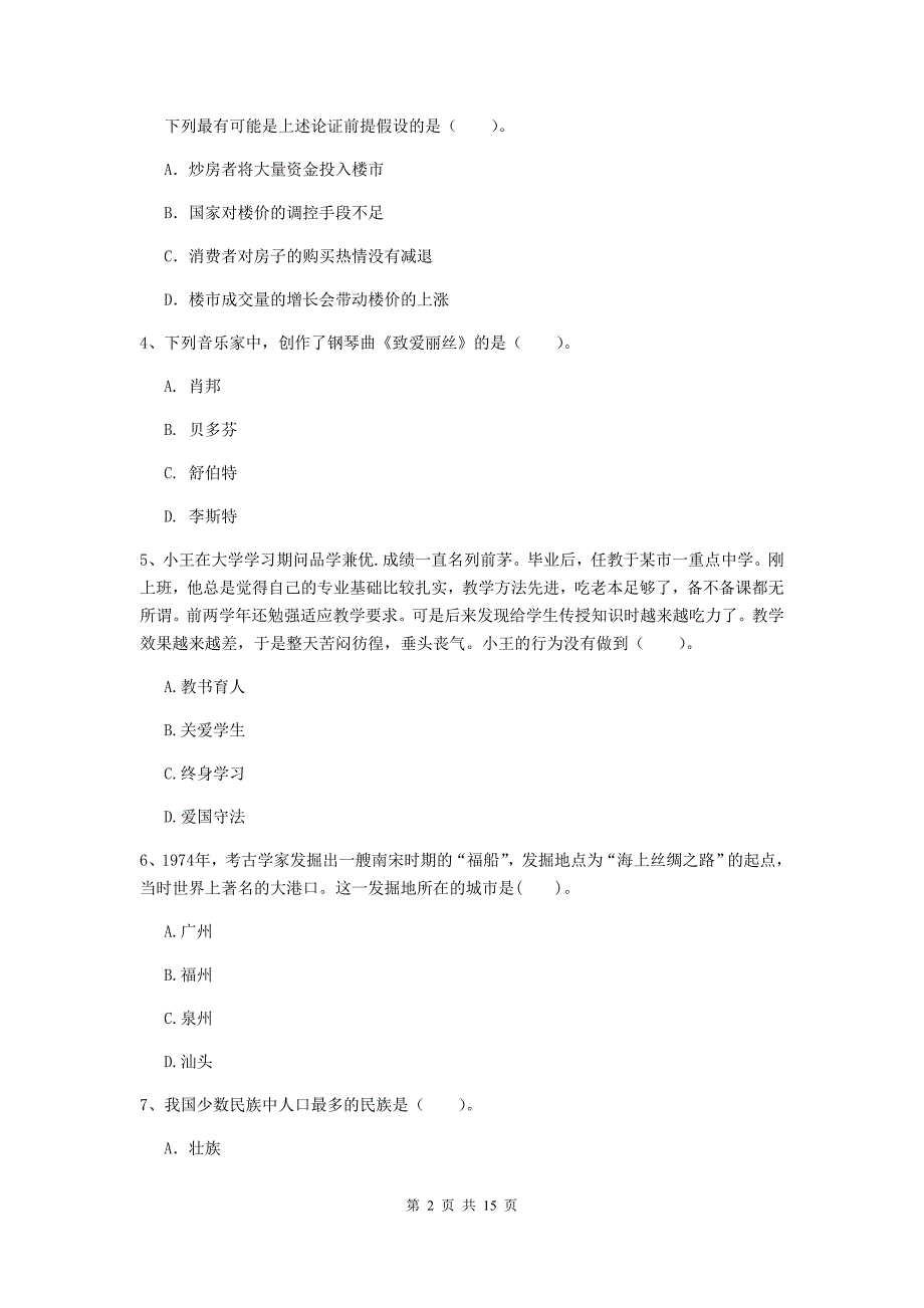 2020年中学教师资格考试《综合素质》每周一练试卷D卷 附解析.doc_第2页