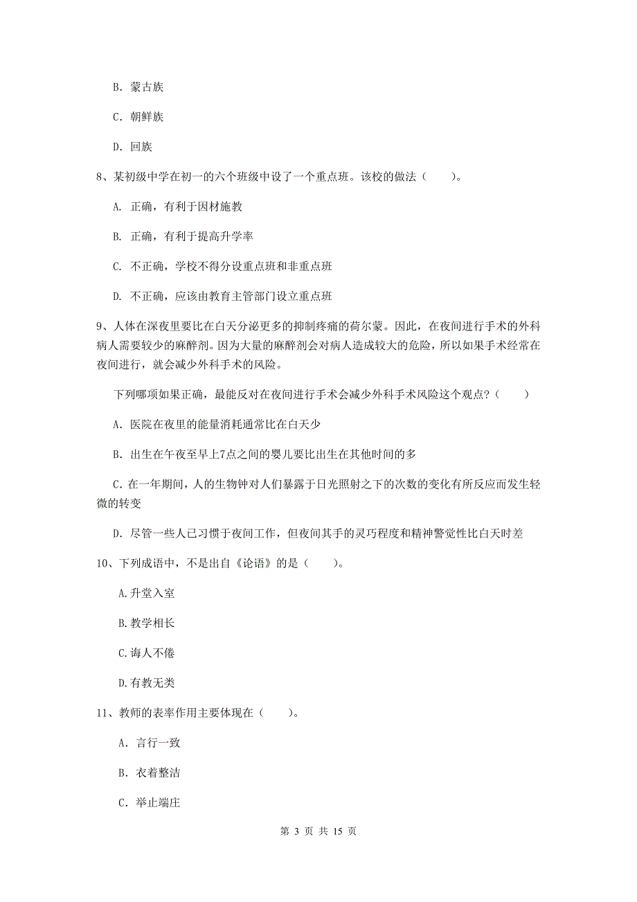 2020年中学教师资格考试《综合素质》每周一练试卷D卷 附解析.doc_第3页