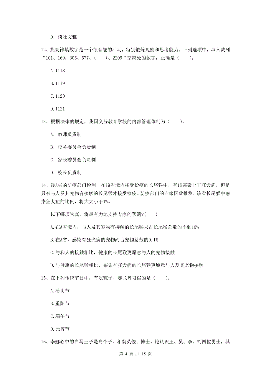 2020年中学教师资格考试《综合素质》每周一练试卷D卷 附解析.doc_第4页