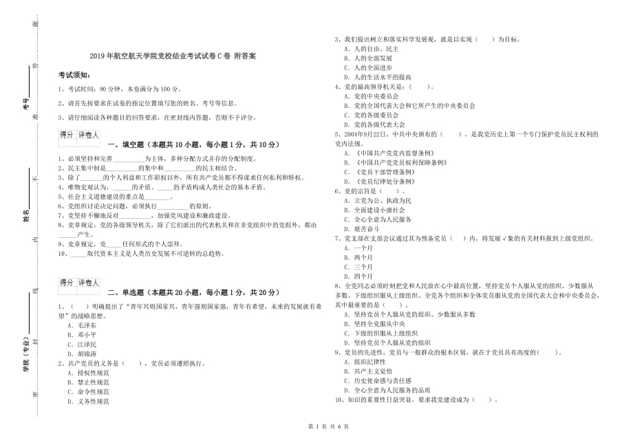 2019年航空航天学院党校结业考试试卷C卷 附答案.doc_第1页