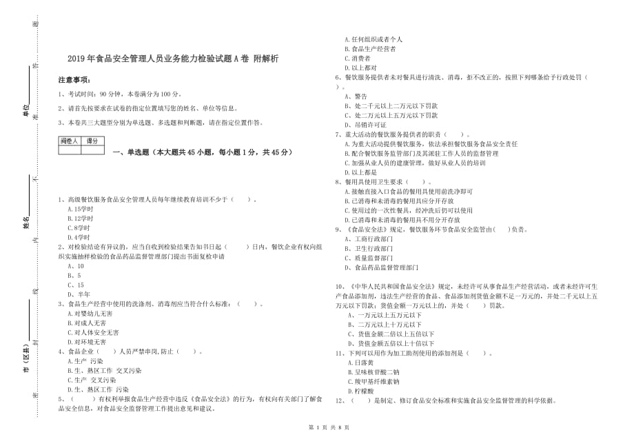 2019年食品安全管理人员业务能力检验试题A卷 附解析.doc_第1页