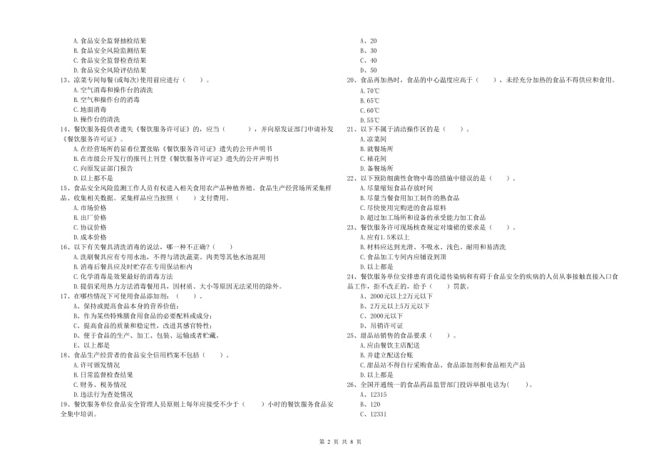 2019年食品安全管理人员业务能力检验试题A卷 附解析.doc_第2页