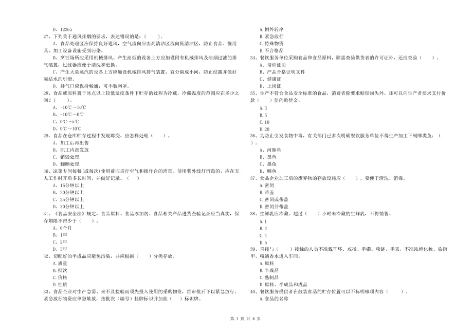 2019年食品安全管理人员业务能力检验试题A卷 附解析.doc_第3页