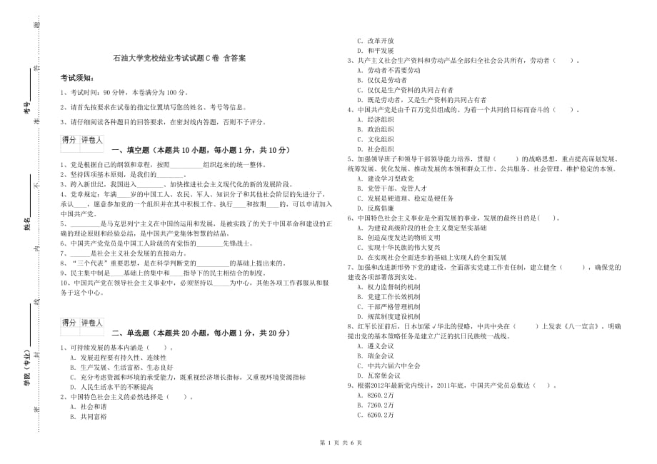 石油大学党校结业考试试题C卷 含答案.doc_第1页