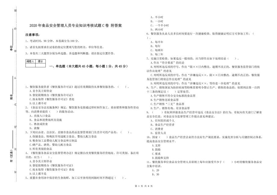 2020年食品安全管理人员专业知识考核试题C卷 附答案.doc_第1页