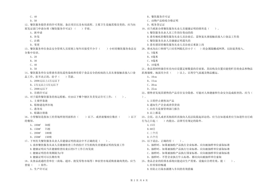 2020年食品安全管理人员专业知识考核试题C卷 附答案.doc_第2页