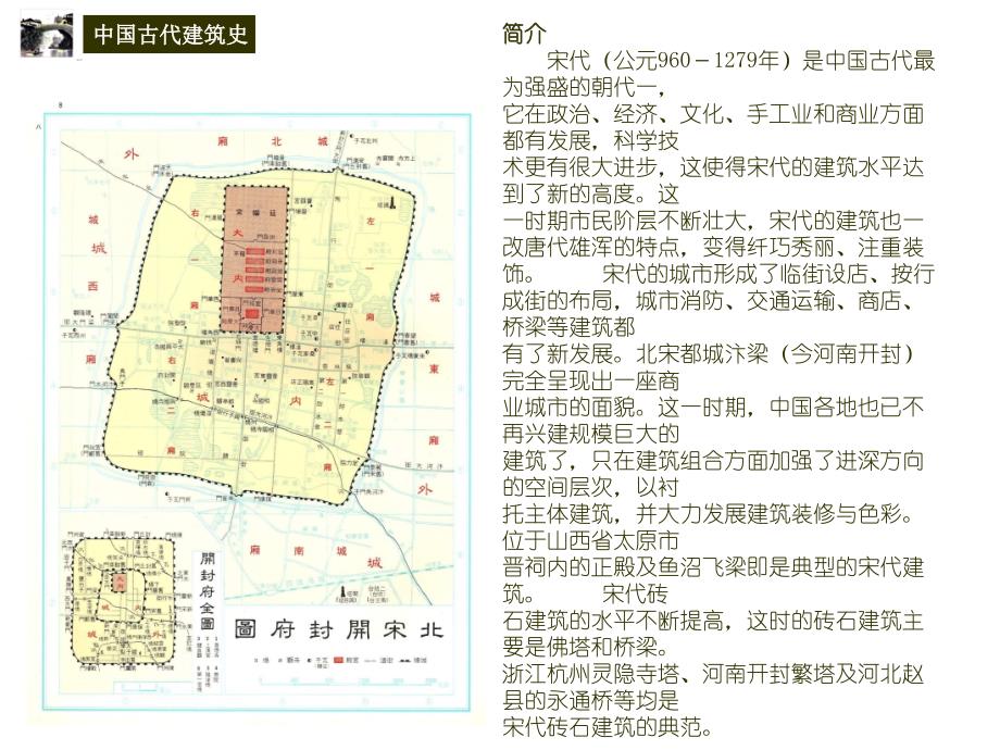 中国古代建筑史宋代建筑ppt课件.ppt_第3页