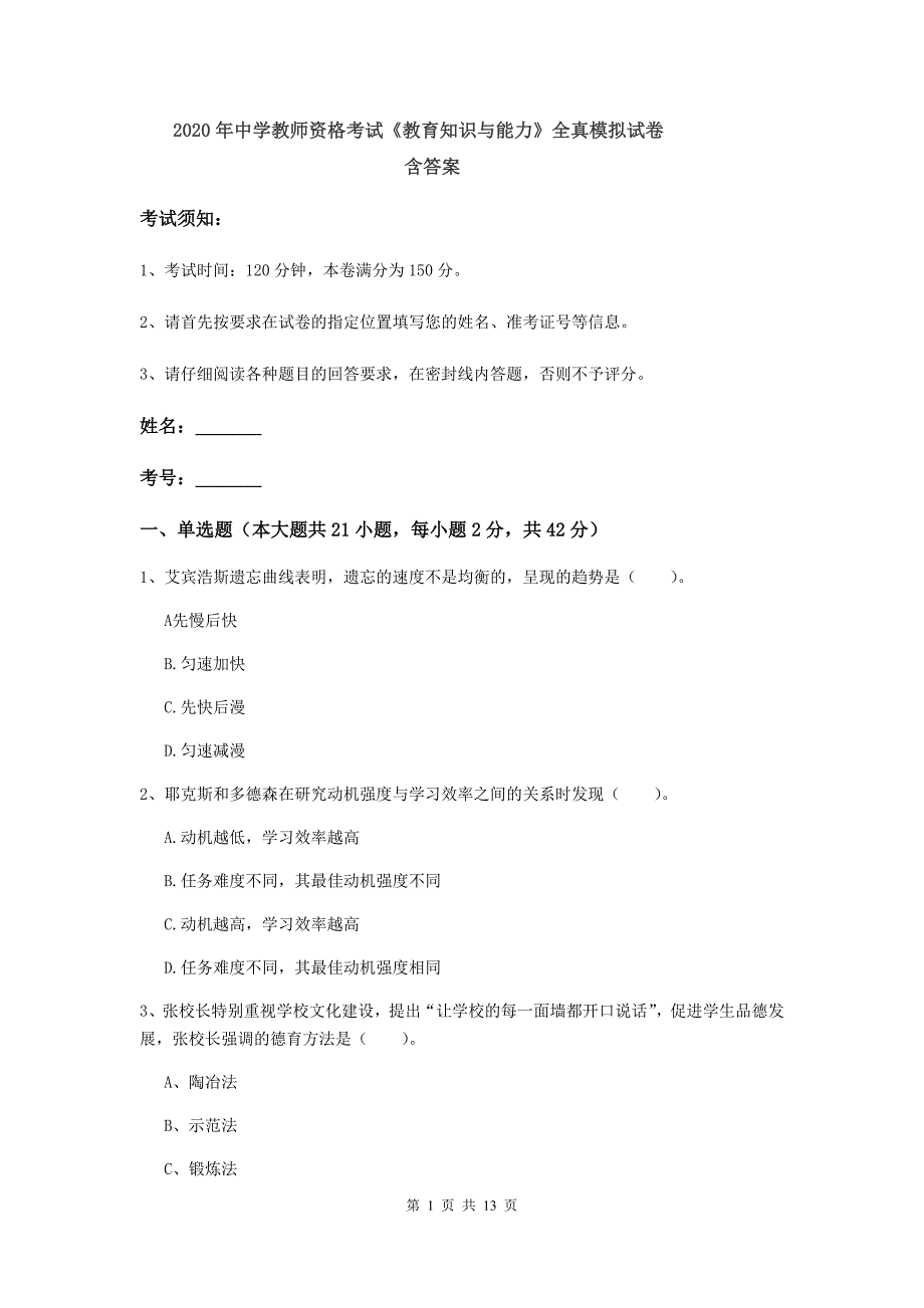 2020年中学教师资格考试《教育知识与能力》全真模拟试卷 含答案.doc_第1页