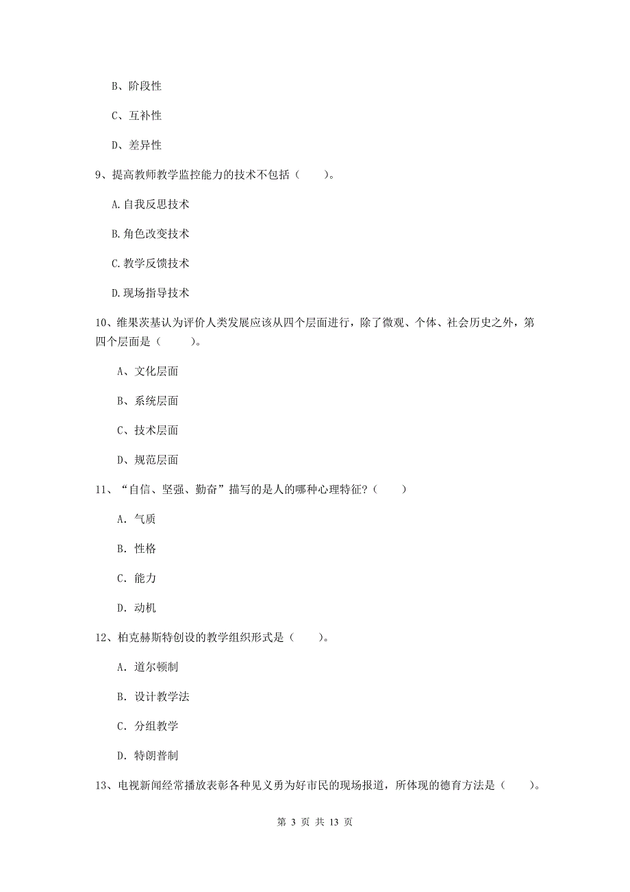 2020年中学教师资格考试《教育知识与能力》全真模拟试卷 含答案.doc_第3页