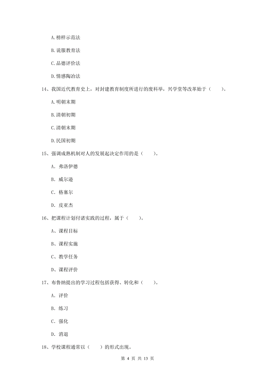 2020年中学教师资格考试《教育知识与能力》全真模拟试卷 含答案.doc_第4页