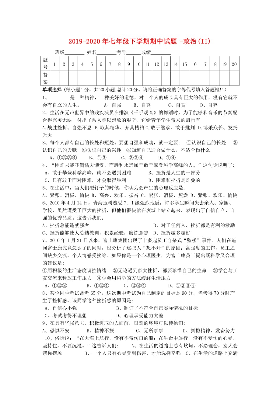 2019-2020年七年级下学期期中试题-政治（II）.doc_第1页