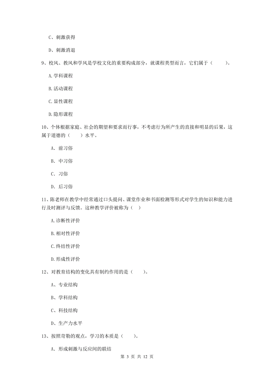 教师资格证《教育知识与能力（中学）》能力提升试卷D卷 附解析.doc_第3页