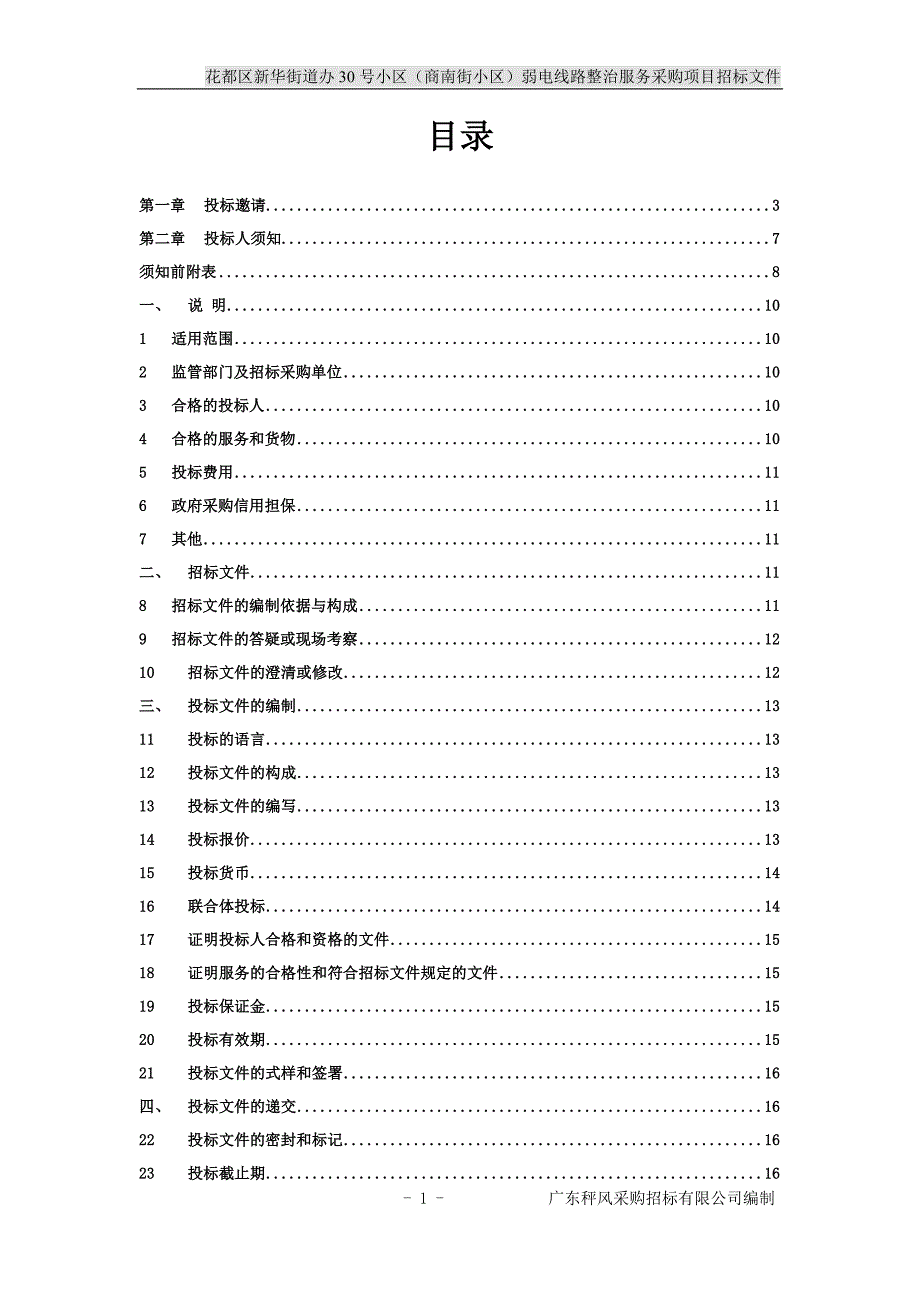 花都区新华街道办30号小区（商南街小区）弱电线路整治服务采购项目招标文件_第2页