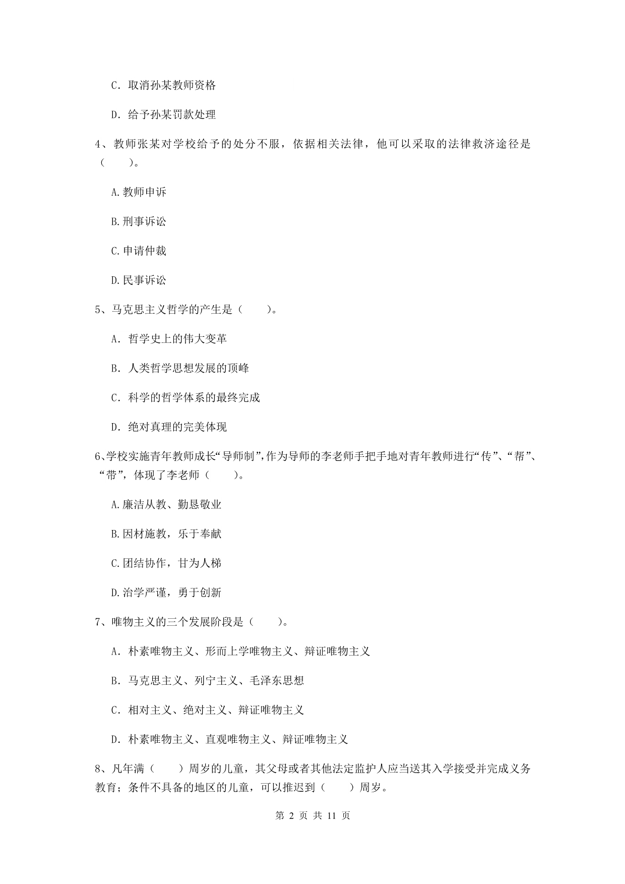 2019年中学教师资格《综合素质》能力提升试题D卷 附解析.doc_第2页