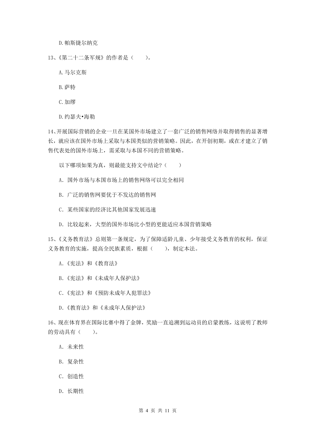 2019年中学教师资格《综合素质》能力提升试题D卷 附解析.doc_第4页