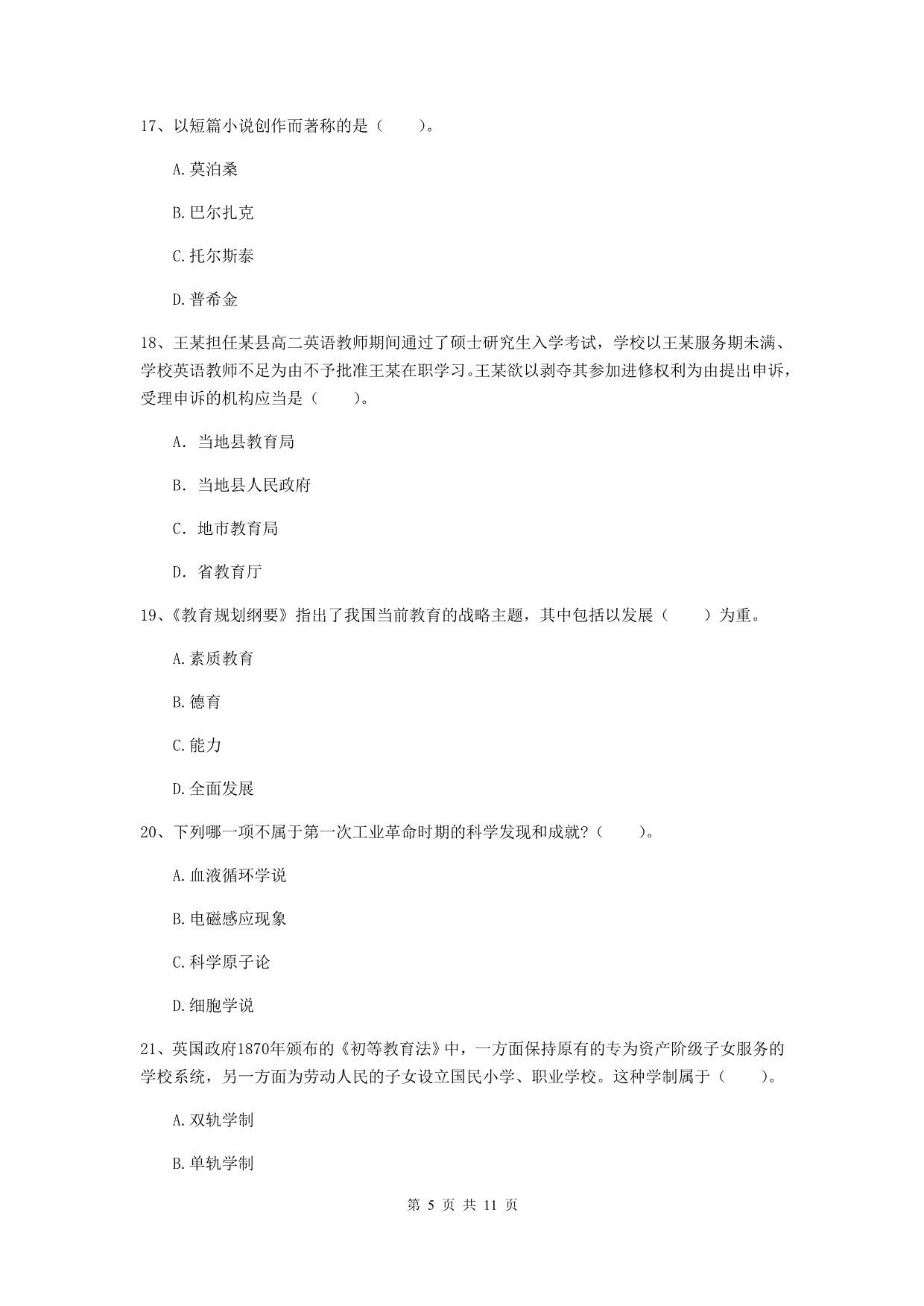 2019年中学教师资格《综合素质》能力提升试题D卷 附解析.doc_第5页