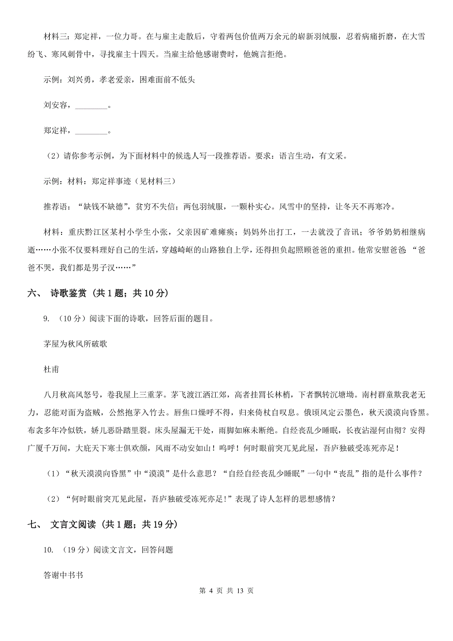 中学2019-2020学年八年级上学期语文12月月考试卷.doc_第4页