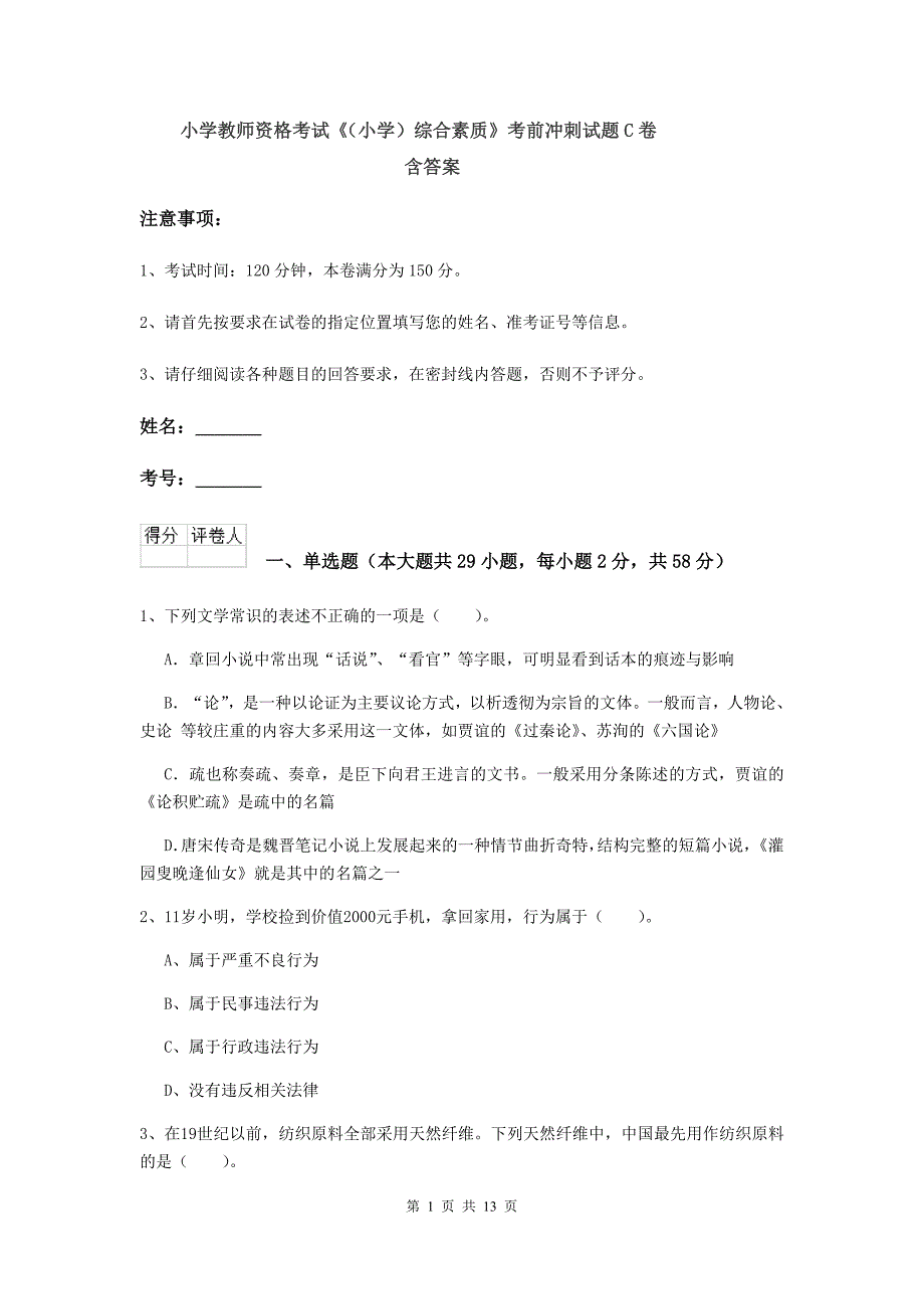 小学教师资格考试《（小学）综合素质》考前冲刺试题C卷 含答案.doc_第1页