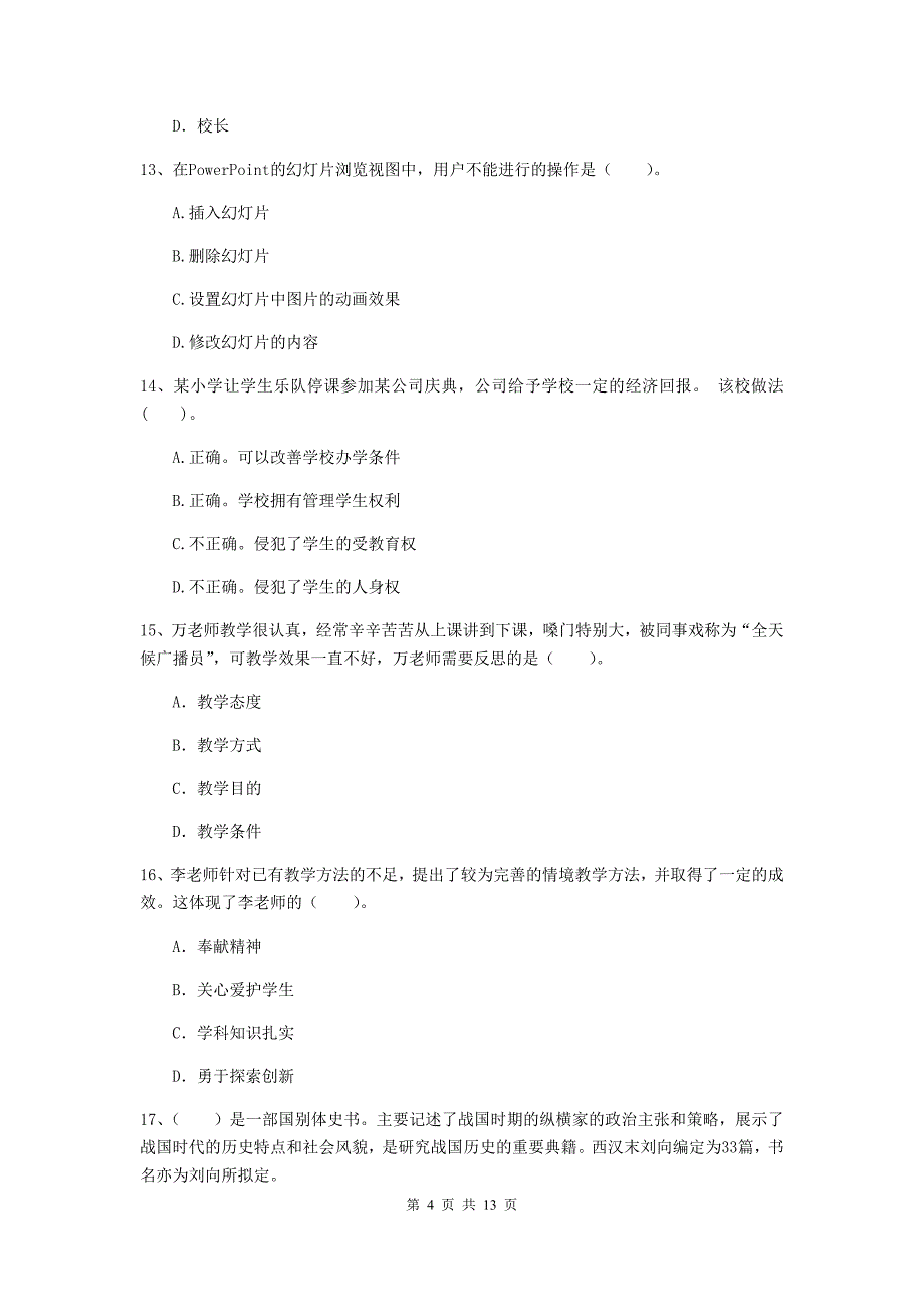 小学教师资格考试《（小学）综合素质》考前冲刺试题C卷 含答案.doc_第4页