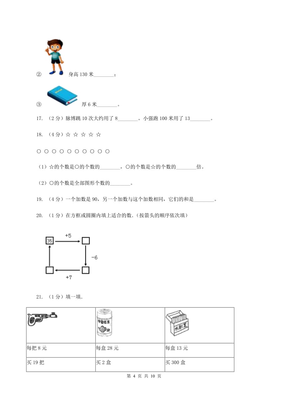 北京版2019-2020学年上学期三年级数学期末模拟测试卷（II ）卷.doc_第4页