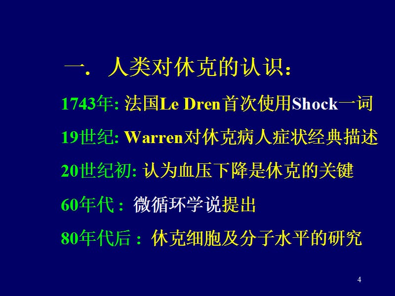 休克的概念临床表现及病理生理学基础ppt课件.ppt_第4页