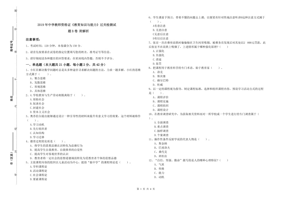 2019年中学教师资格证《教育知识与能力》过关检测试题B卷 附解析.doc_第1页