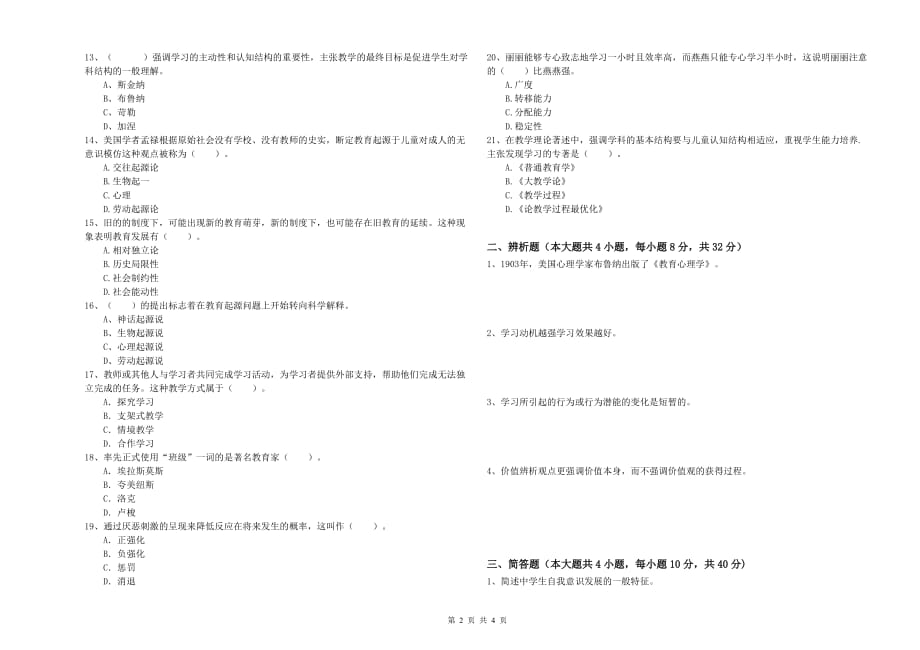 2019年中学教师资格证《教育知识与能力》过关检测试题B卷 附解析.doc_第2页