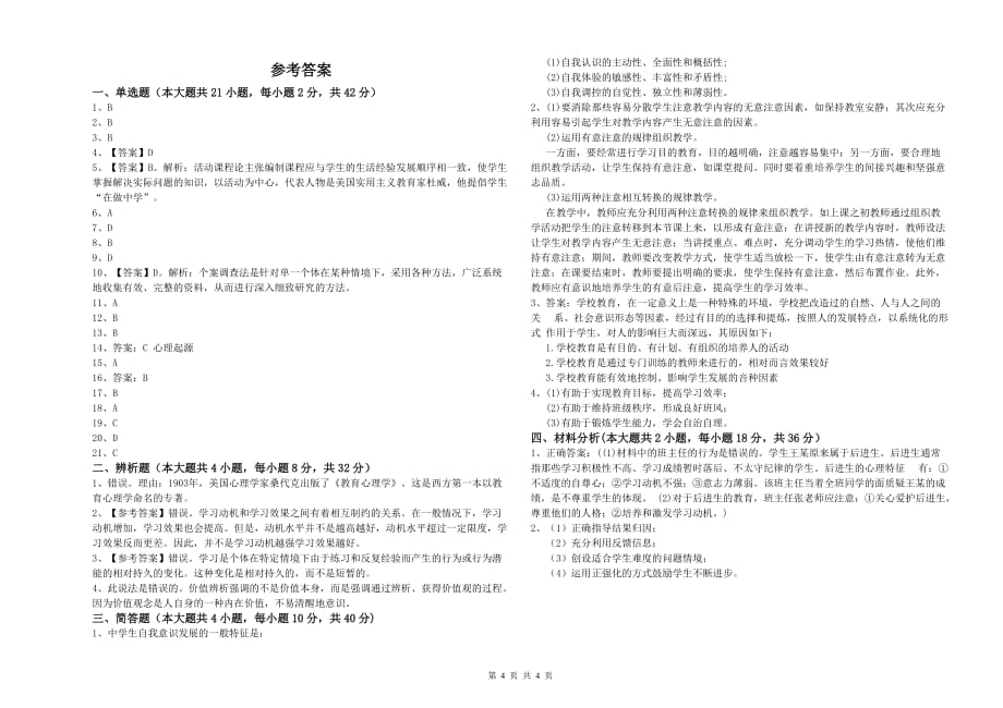 2019年中学教师资格证《教育知识与能力》过关检测试题B卷 附解析.doc_第4页