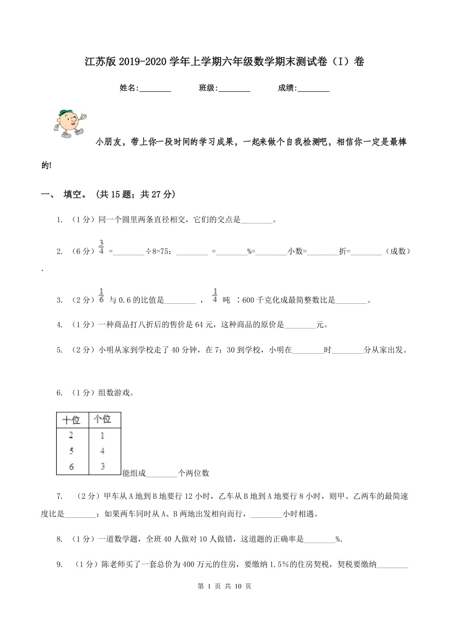 江苏版2019-2020学年上学期六年级数学期末测试卷（I）卷.doc_第1页