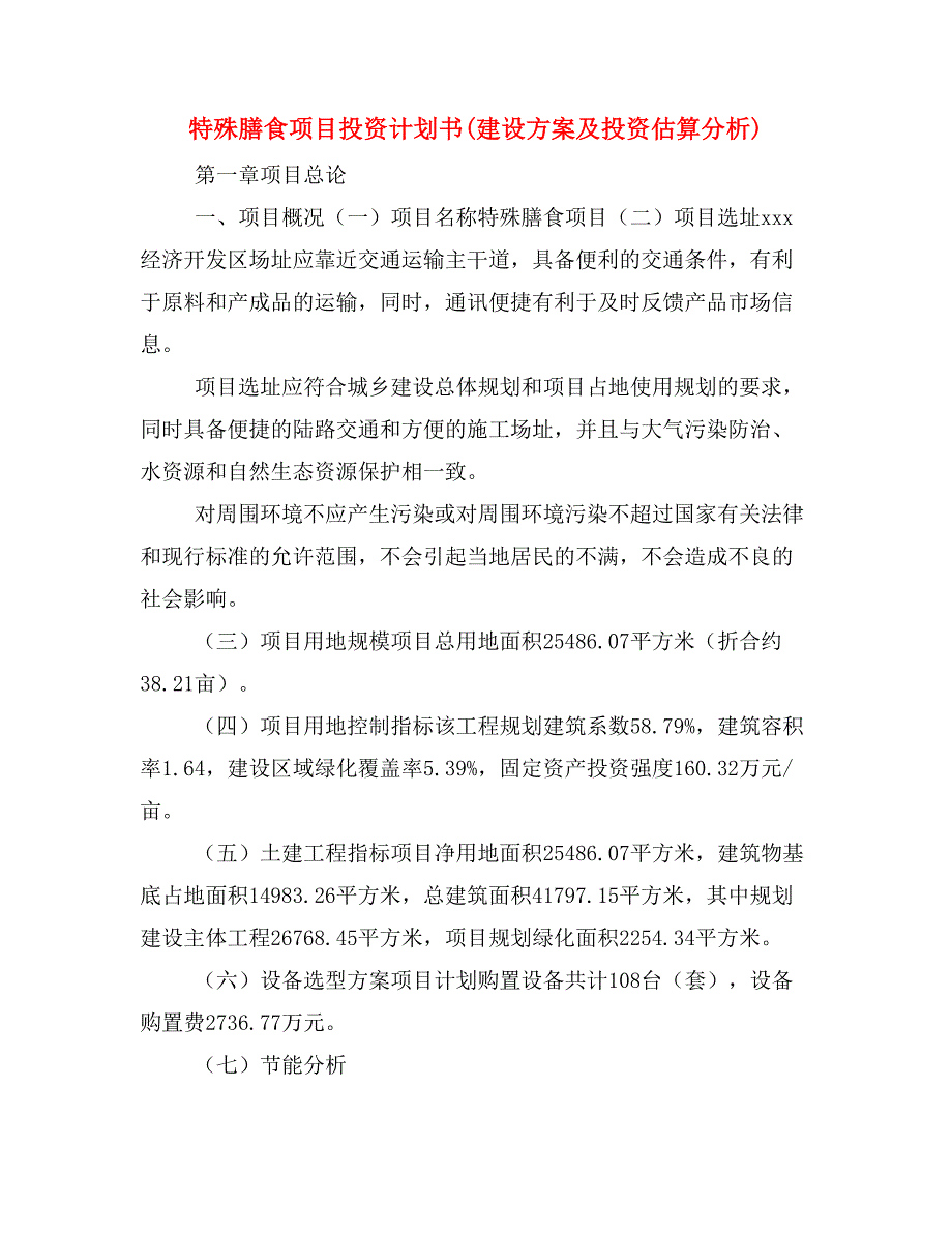 特殊膳食项目投资计划书(建设方案及投资估算分析)_第1页