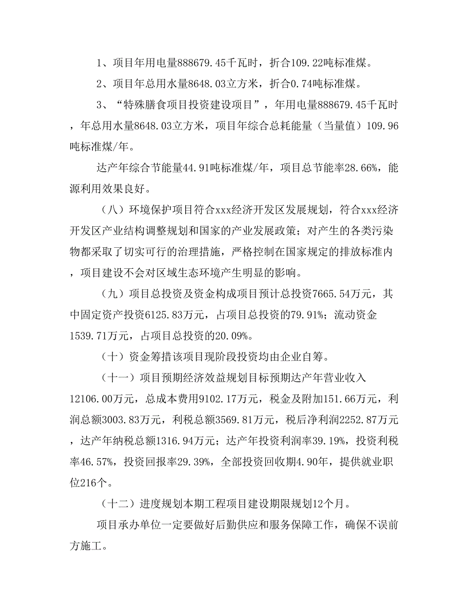 特殊膳食项目投资计划书(建设方案及投资估算分析)_第2页